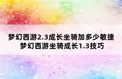 梦幻西游2.3成长坐骑加多少敏捷 梦幻西游坐骑成长1.3技巧